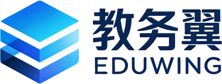 教务翼 EDUWING
